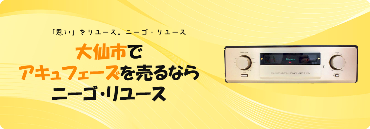大仙市でAccuphaseの高額買取ならニーゴ・リユースにお任せください！